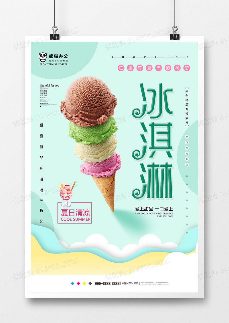 小清新冰淇淋美食海报设计